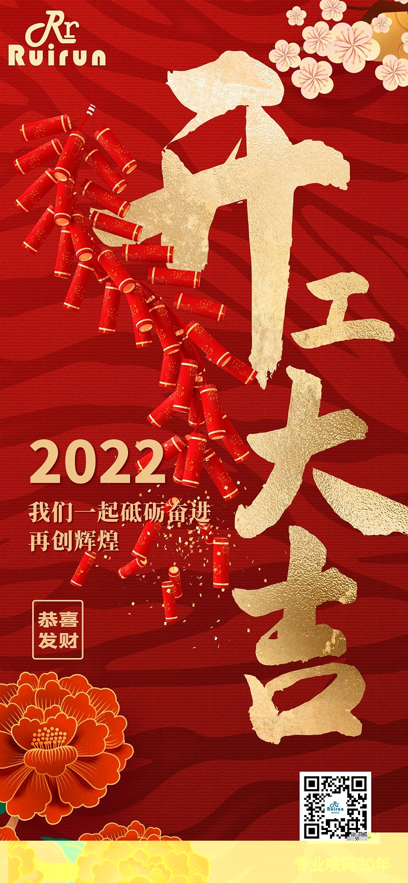 J9九游会科技祝您2022年开工大吉